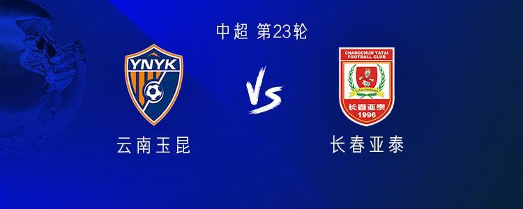 九游体育官网入口-云南vs亚泰：双方均三外援出战，约尼查、苏祖替补，谭龙首发