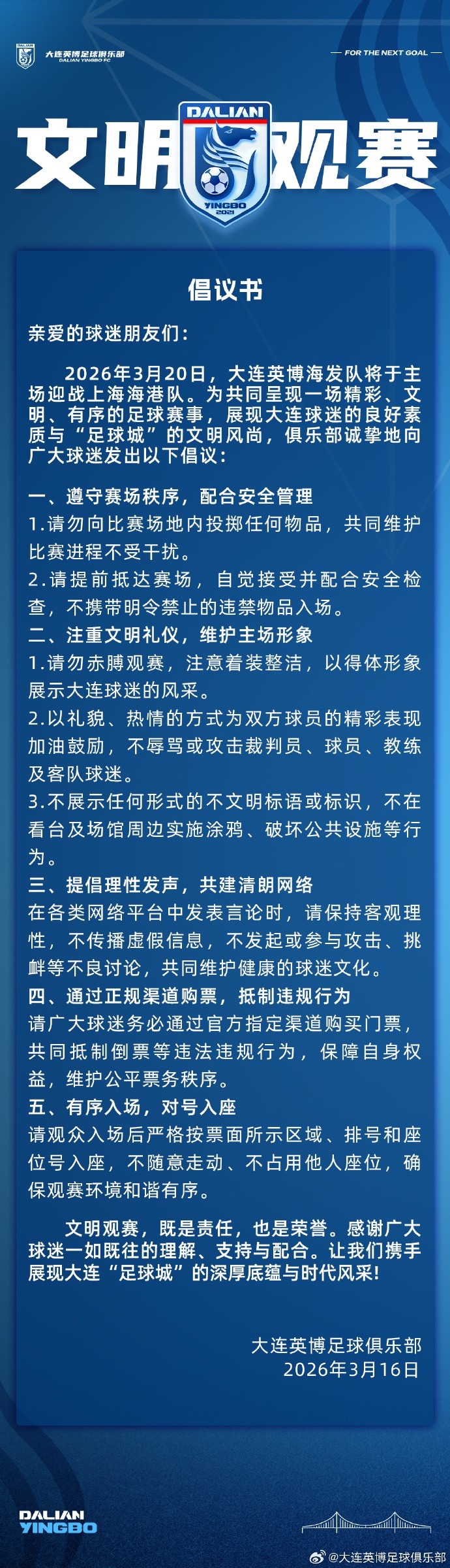 九游体育官网入口-大连英博将在主场对阵海港，俱乐部发布文明观赛倡议书